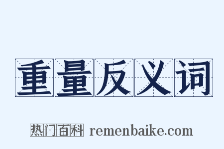 重量反义词是什么意思的图片